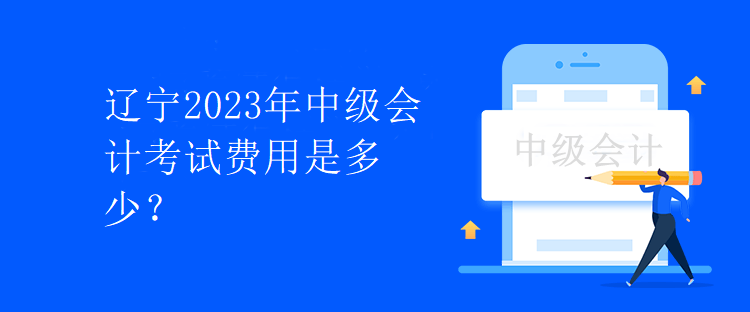 遼寧2023年中級(jí)會(huì)計(jì)考試費(fèi)用是多少？