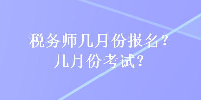 稅務師幾月份報名？幾月份考試？