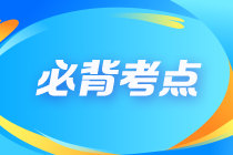 【建議收藏】2023注會《審計(jì)》沖刺階段必背考點(diǎn)（匯總）