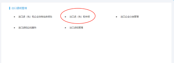 出口退（免）稅申報