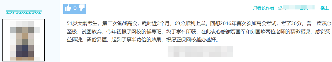 51歲高會考生二戰(zhàn)備考近3個月 69分順利上岸！