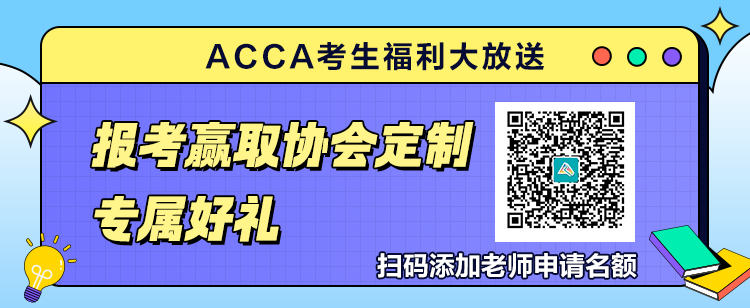 9月ACCA考生福利大放送！報(bào)考贏取官方定制專屬好禮！