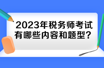 2023年稅務師考試有哪些內容和題型？