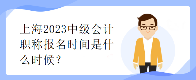 上海2023中級(jí)會(huì)計(jì)職稱報(bào)名時(shí)間是什么時(shí)候？