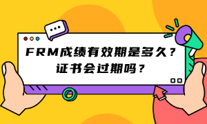 FRM成績(jī)有效期是多久？證書(shū)會(huì)過(guò)期嗎？ (1)