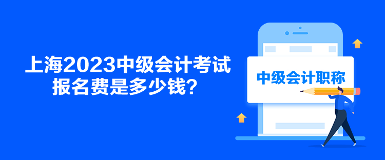 上海2023中級會計考試報名費是多少錢？