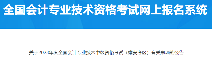 河北雄安2023年中級會計資格考試有關(guān)事項