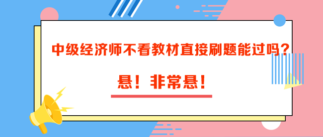 中級經(jīng)濟師不看教材直接刷題能過嗎？