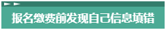 報名2023年中級會計考試 報考信息填錯了怎么辦？