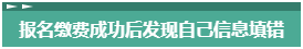 報名2023年中級會計考試 報考信息填錯了怎么辦？