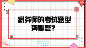 稅務(wù)師的考試題型有哪些？