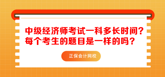 中級經(jīng)濟(jì)師考試一科多長時間？每個考生的題目是一樣的嗎