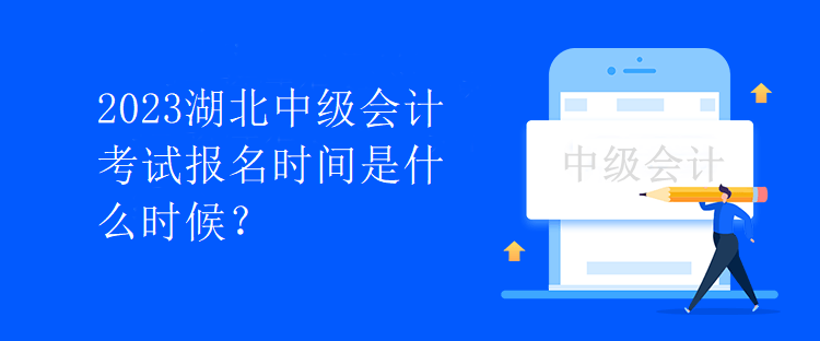 2023湖北中級(jí)會(huì)計(jì)考試報(bào)名時(shí)間是什么時(shí)候？