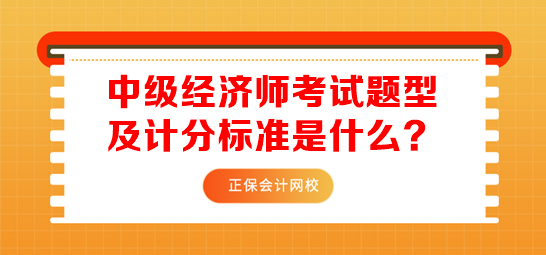 中級(jí)經(jīng)濟(jì)師考試題型及計(jì)分標(biāo)準(zhǔn)是什么？