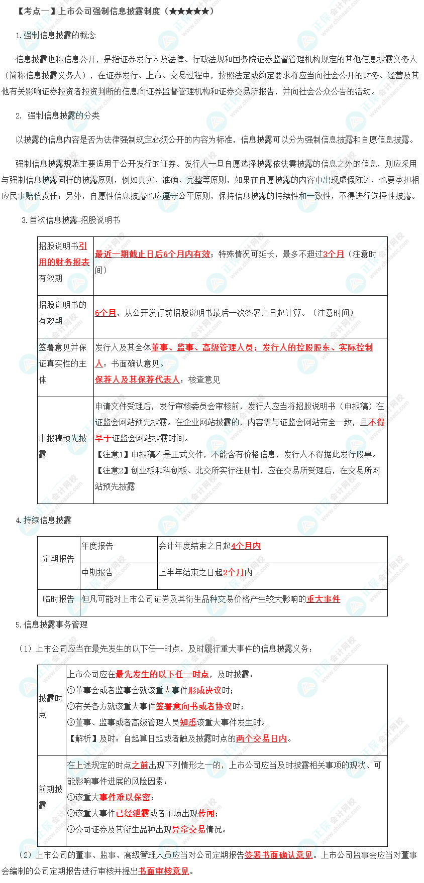 2023年注會(huì)《經(jīng)濟(jì)法》第7章高頻考點(diǎn)1：上市公司強(qiáng)制信息披露制度