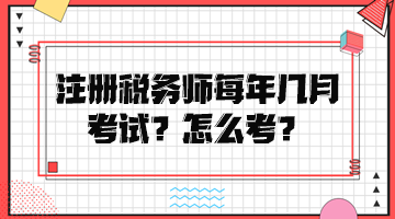 注冊(cè)稅務(wù)師每年幾月考試？怎么考？