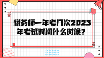 稅務師一年考幾次？2023年考試時間是什么時候？