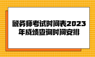 稅務師考試時間表2023年成績查詢時間安排