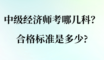 中級經(jīng)濟師考哪幾科？合格標準是多少_