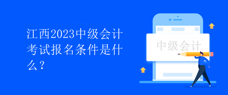 江西2023中級會計考試報名條件是什么？