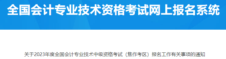 河南焦作2023年中級會計資格考試報名有關(guān)事項