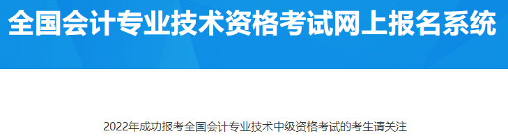 西藏拉薩2022年成功報(bào)名中級(jí)會(huì)計(jì)資格考試的考生請(qǐng)關(guān)注