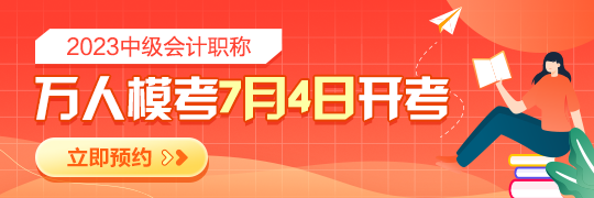 2023年中級會計(jì)?？即筚愵A(yù)約開啟 檢驗(yàn)學(xué)習(xí)成果 感受真實(shí)考場環(huán)境