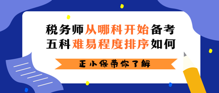 稅務(wù)師從哪科開始備考？五科難易程度排序如何？