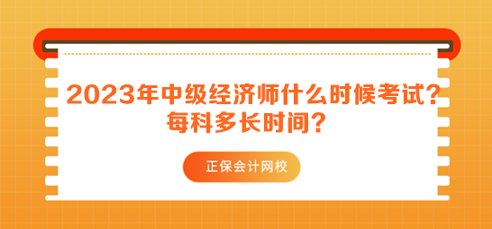 2023年中級經(jīng)濟師什么時候考試？每科多長時間？