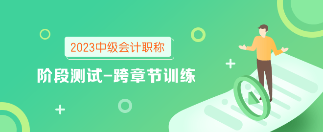 2023年中級會計職稱階段測試