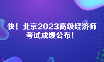 快！北京2023高級經(jīng)濟(jì)師考試成績公布！