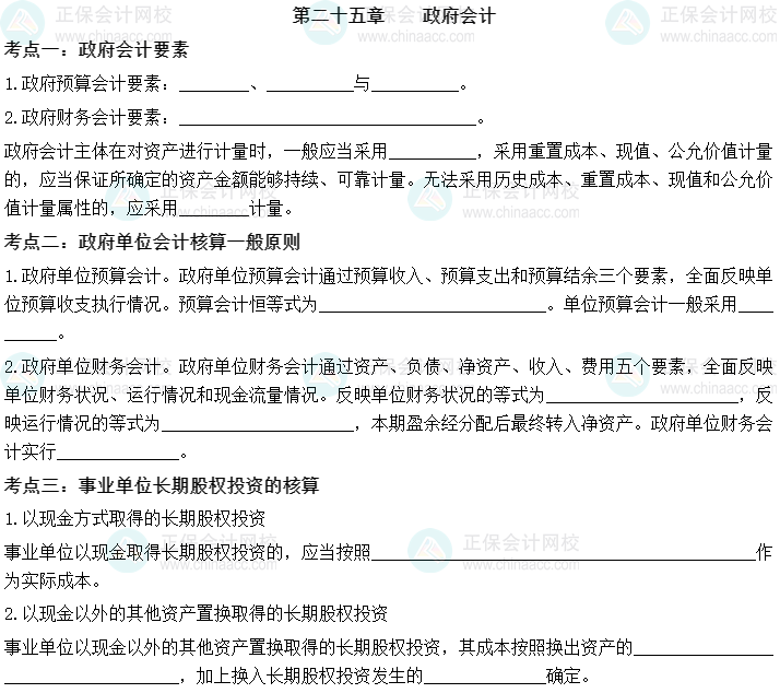 【默寫本】2023中級會計實務(wù)填空記憶——第二十五章 政府會計