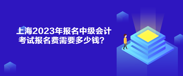 上海2023年報(bào)名中級(jí)會(huì)計(jì)考試報(bào)名費(fèi)需要多少錢(qián)？