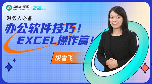 【直播】胡雪飛：財(cái)務(wù)人必備辦公軟件技巧！Excel操作篇！