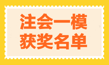 圍觀！2024注會萬人?？肌稌嫛芬荒４筚惈@獎名單公布！