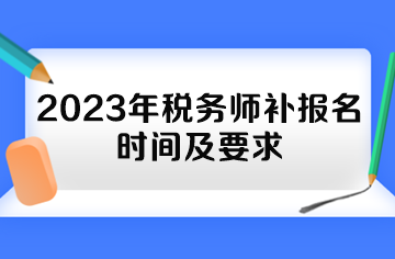 2023年稅務師補報名時間及要求