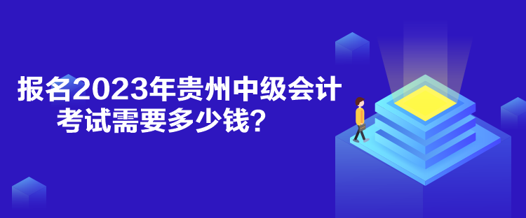 報(bào)名2023年貴州中級會計(jì)考試需要多少錢？