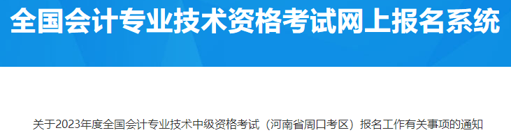 河南周口2023年中級(jí)會(huì)計(jì)資格報(bào)名有關(guān)事項(xiàng)通知