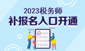 2023稅務(wù)師補報名入口開通