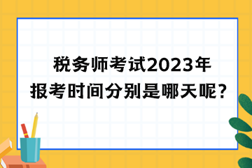 稅務師考試2023年報考時間分別是哪天呢？