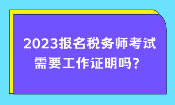 報名稅務師考試需要工作證明嗎？