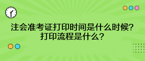 注會(huì)準(zhǔn)考證打印時(shí)間是什么時(shí)候？打印流程是什么？