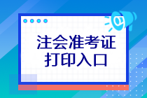 注會考試準(zhǔn)考證打印入口在哪？