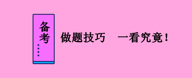 備考2023中級會計職稱考試 做題技巧不能少！