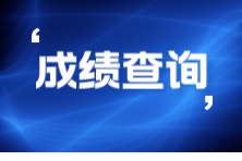 9月ACCA考試什么時候查成績？