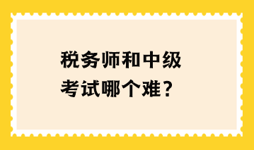 稅務師和中級考試哪個難？