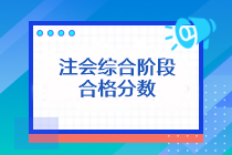 注會綜合階段合格分數(shù)是多少分？