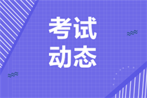 cpa各科考試時(shí)間一樣嗎？單科通過(guò)后幾年有效？