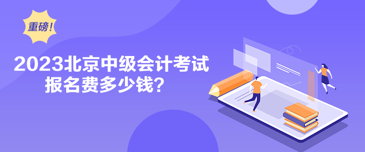 2023北京中級會計考試報名費(fèi)多少錢？