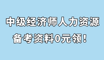 中級經濟師人力資源管理備考資料0元領！